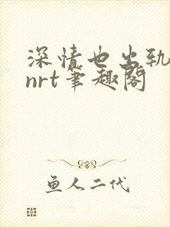 深情也出轨逆2nrt笔趣阁