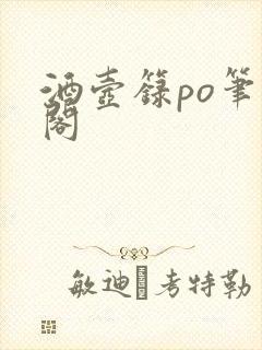 酒壶箓po笔趣阁