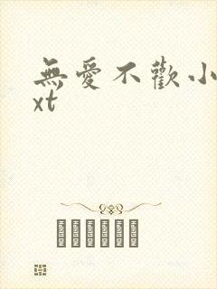 无爱不欢小说txt