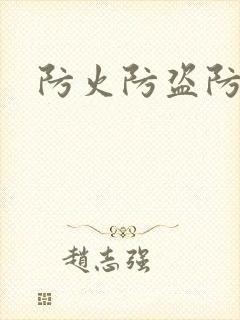 防火防盗防师兄