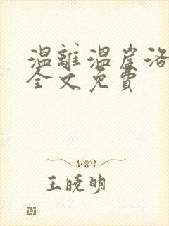 温离温崖洛灵犀全文免费