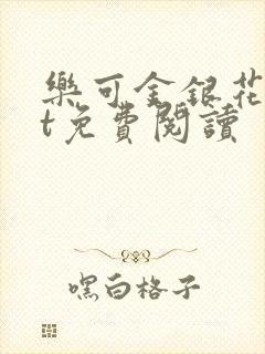 乐可金银花txt免费阅读