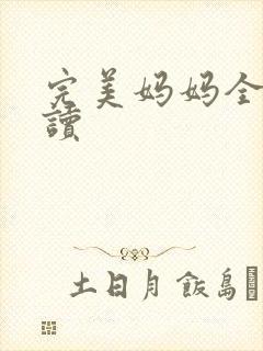 完美妈妈全文阅读