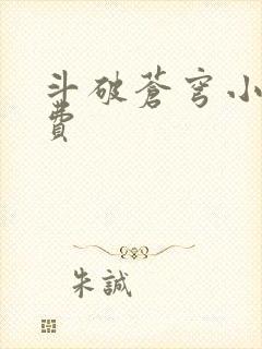 斗破苍穹小说免费