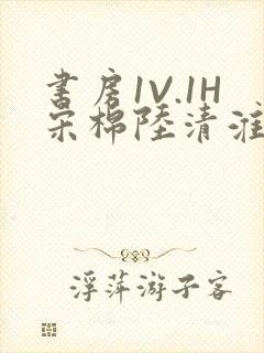 书房1V.1H宋棉陆清淮