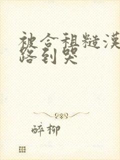 被合租糙汉室友路到哭