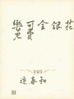 乐可金银花小说免费