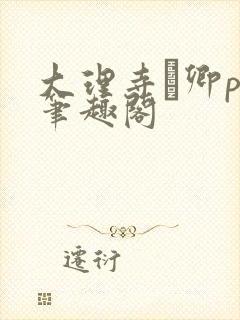 大理寺·卿po笔趣阁