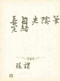 长日光阴笔趣阁完结