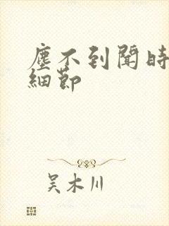 尘不到闻时顶腰细节