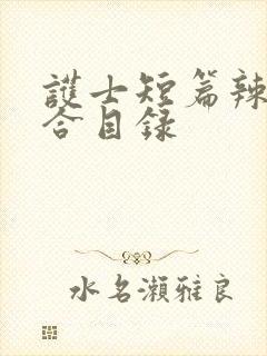 护士短篇辣文集合目录