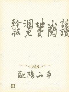 干涸地小说完整版免费阅读