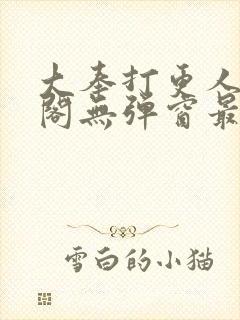 大奉打更人笔趣阁无弹窗最新章节