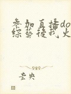 参加直播doi综艺后我火了