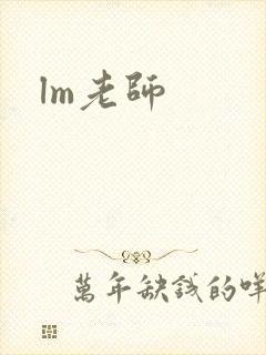 lm老师