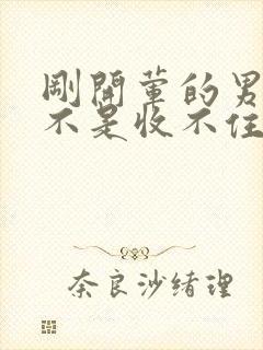 刚开荤的男生是不是收不住