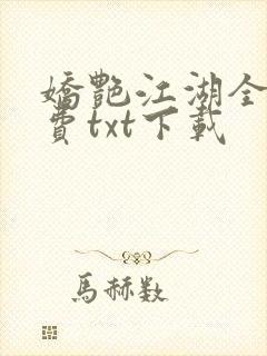 娇艳江湖全文免费txt下载