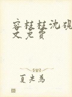 容枝枝沈砚书全文免费