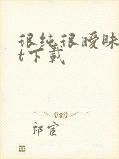 很纯很暧昧txt下载