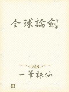 全球论剑