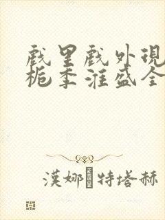 戏里戏外现场林栀季淮盛全文免费阅读