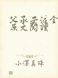 父承子液金银花原文阅读