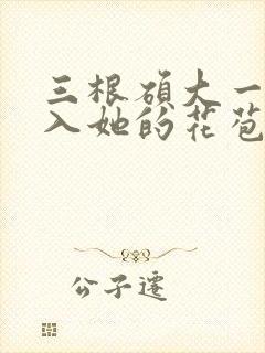 三根硕大一起挤入她的花苞演员表