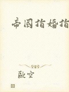 帝国指婚指南