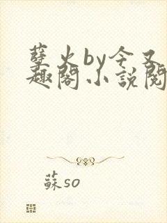 孽火by今又笔趣阁小说阅读