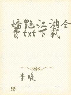 娇艳江湖全文免费txt下载