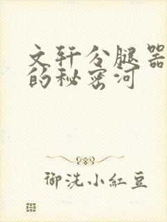 文轩分腿器河马的秘密河