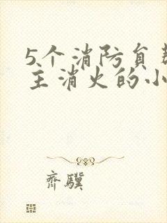 5个消防员帮女主消火的小说名字