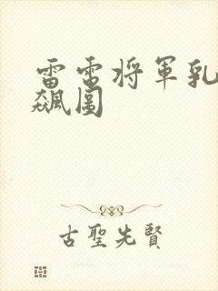 雷电将军乳液狂飙图