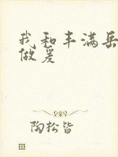 我和丰满岳疯狂做爰