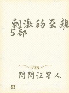 刺激的至亲乱45部