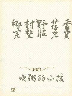 乡村野花香小说完整版免费