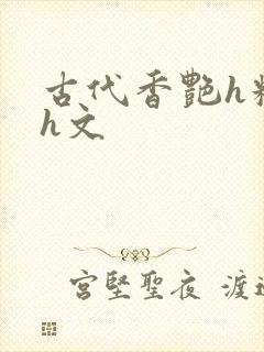 古代香艳h糟蹋h文