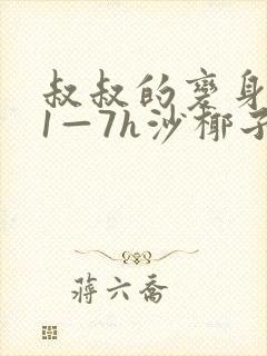 叔叔的变身药水1—7h沙椰子