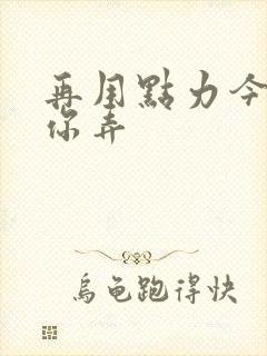 再用点力今晚随你弄