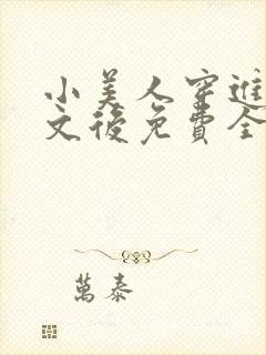 小美人穿进训诫文后免费全文小说