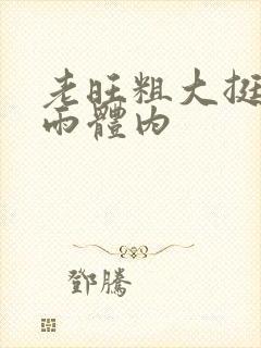 老旺粗大挺进秦雨体内