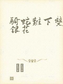 骑蛇难下双+金银花