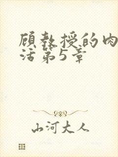 顾教授的肉欲生活第5章