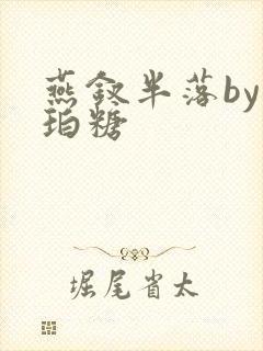 燕钗半落by琥珀糖