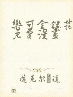 乐可金银花全文免费漫画