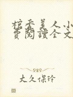 棺香美人小说免费阅读全文无弹窗