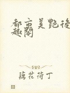 都市美艳后宫笔趣阁