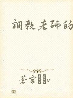 调教老师的小说