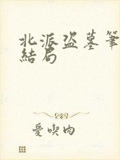 北派盗墓笔记大结局