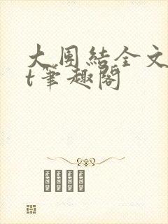 大团结全文txt笔趣阁